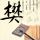 小遥17岁